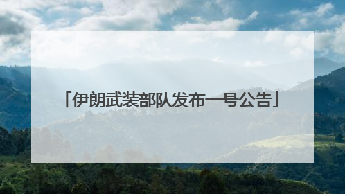 伊朗武装部队发布一号公告