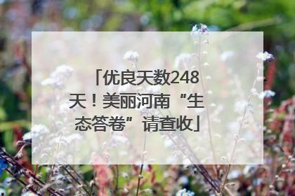 优良天数248天！美丽河南“生态答卷”请查收