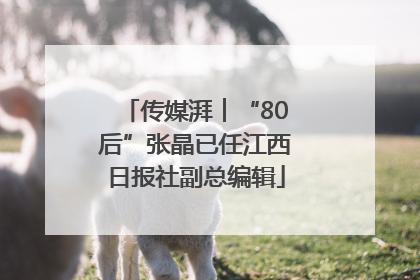 传媒湃︱“80后”张晶已任江西日报社副总编辑