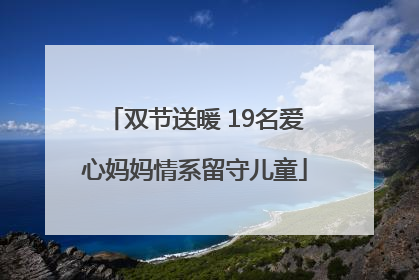 双节送暖 19名爱心妈妈情系留守儿童