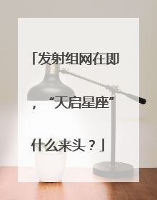 发射组网在即，“天启星座”什么来头？