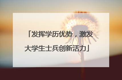 发挥学历优势，激发大学生士兵创新活力