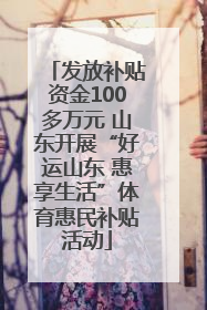 发放补贴资金100多万元 山东开展“好运山东 惠享生活”体育惠民补贴活动