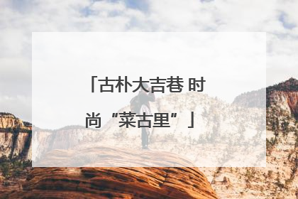 古朴大吉巷 时尚“菜古里”