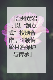 台州黄岩：以“蹲点式”校地合作，引领传统村落保护与传承