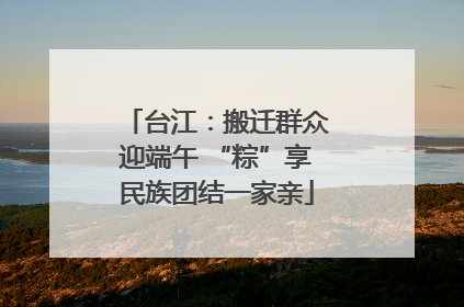 台江：搬迁群众迎端午 “粽”享民族团结一家亲