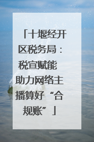 十堰经开区税务局：税宣赋能 助力网络主播算好“合规账”