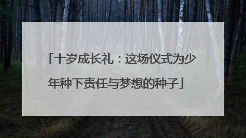 十岁成长礼：这场仪式为少年种下责任与梦想的种子