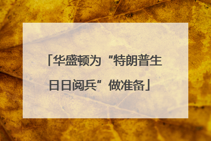 华盛顿为“特朗普生日日阅兵”做准备