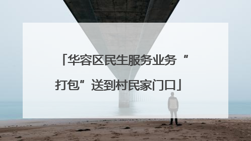 华容区民生服务业务“打包”送到村民家门口