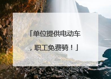 单位提供电动车，职工免费骑！
