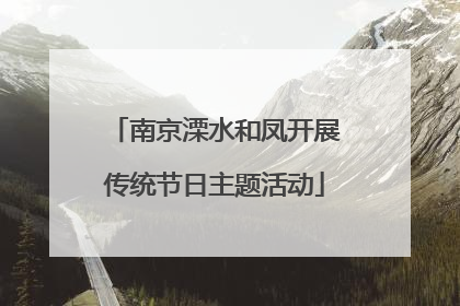 南京溧水和凤开展传统节日主题活动