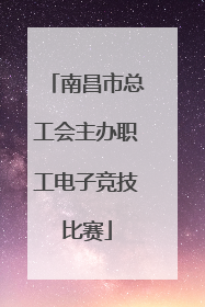 南昌市总工会主办职工电子竞技比赛