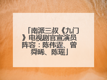 南派三叔《九门》电视剧官宣演员阵容：陈伟霆、曾舜晞、陈瑶
