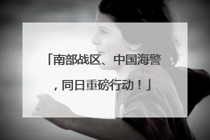 南部战区、中国海警，同日重磅行动！