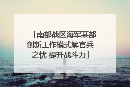 南部战区海军某部创新工作模式解官兵之忧 提升战斗力