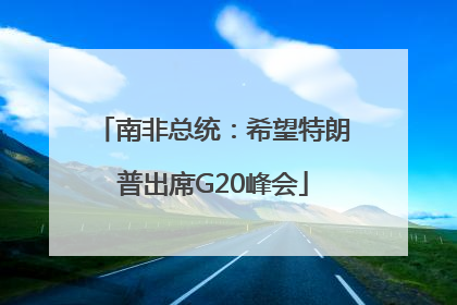 南非总统：希望特朗普出席G20峰会