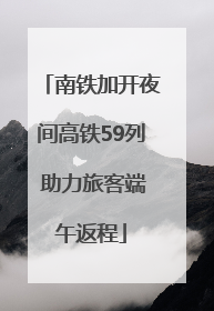 南铁加开夜间高铁59列 助力旅客端午返程