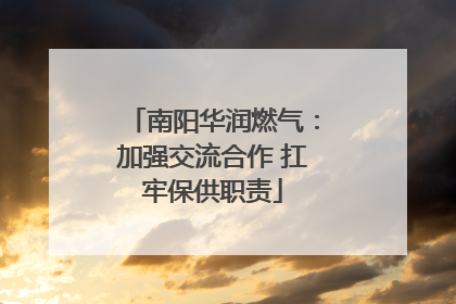 南阳华润燃气：加强交流合作 扛牢保供职责