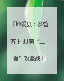 博爱县：多管齐下 打响“三夏”攻坚战