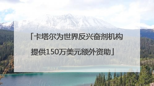 卡塔尔为世界反兴奋剂机构提供150万美元额外资助