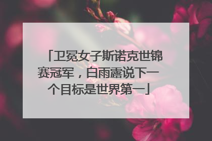 卫冕女子斯诺克世锦赛冠军，白雨露说下一个目标是世界第一