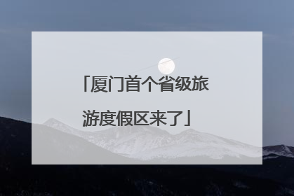 厦门首个省级旅游度假区来了