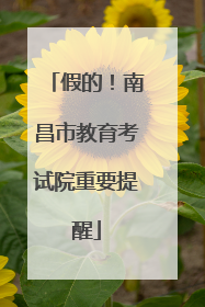 假的！南昌市教育考试院重要提醒