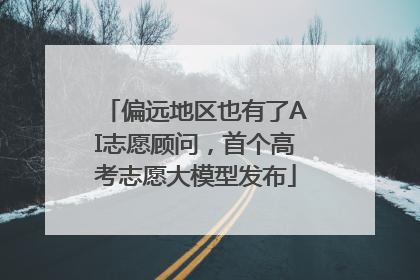 偏远地区也有了AI志愿顾问，首个高考志愿大模型发布