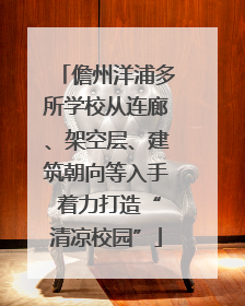 儋州洋浦多所学校从连廊、架空层、建筑朝向等入手 着力打造“清凉校园”