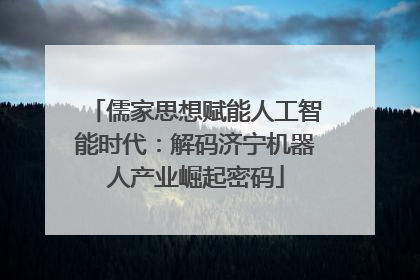儒家思想赋能人工智能时代：解码济宁机器人产业崛起密码