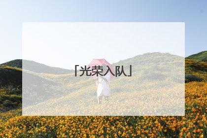 光荣入队