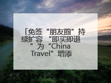 免签“朋友圈”持续扩容 “即买即退”为“China Travel”增添消费“磁吸力”
