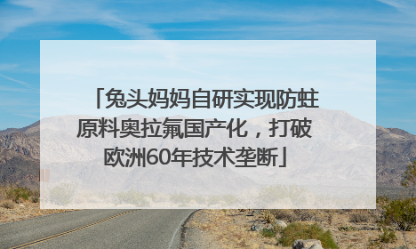 兔头妈妈自研实现防蛀原料奥拉氟国产化，打破欧洲60年技术垄断