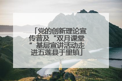 党的创新理论宣传普及“双月课堂”基层宣讲活动走进五莲县于里镇