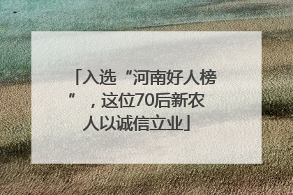 入选“河南好人榜”，这位70后新农人以诚信立业