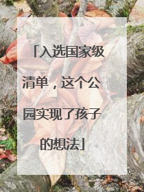 入选国家级清单，这个公园实现了孩子的想法