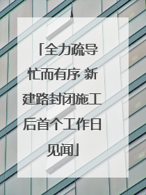 全力疏导 忙而有序 新建路封闭施工后首个工作日见闻