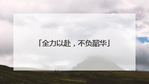 全力以赴，不负韶华