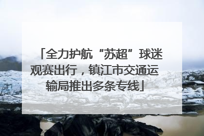全力护航“苏超”球迷观赛出行，镇江市交通运输局推出多条专线