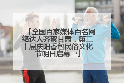 全国百家媒体百名网络达人齐聚甘肃，第二十届庆阳香包民俗文化节明日启幕→