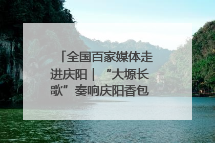 全国百家媒体走进庆阳｜“大塬长歌”奏响庆阳香包民俗文化节序曲