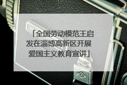全国劳动模范王启发在淄博高新区开展爱国主义教育宣讲
