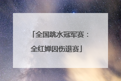 全国跳水冠军赛：全红婵因伤退赛