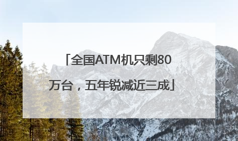 全国ATM机只剩80万台，五年锐减近三成