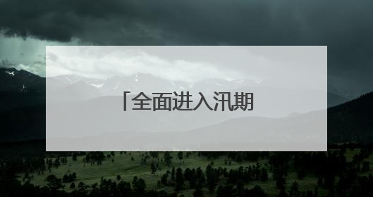 全面进入汛期！大汶河可能发生超警洪水！
