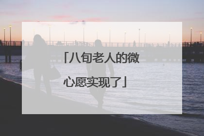 八旬老人的微心愿实现了