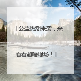 公益热潮来袭，来看看超暖现场！