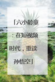 六小龄童：在短视频时代，重读孙悟空