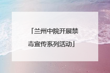 兰州中院开展禁毒宣传系列活动